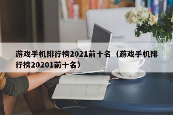 游戏手机排行榜2021前十名（游戏手机排行榜20201前十名）-第1张图片