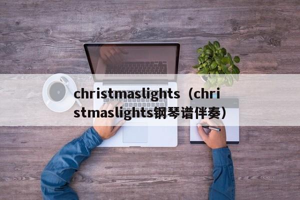 christmaslights（christmaslights钢琴谱伴奏）-第1张图片