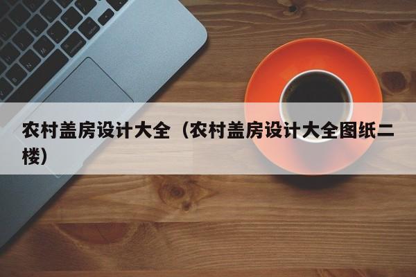 农村盖房设计大全（农村盖房设计大全图纸二楼）-第1张图片