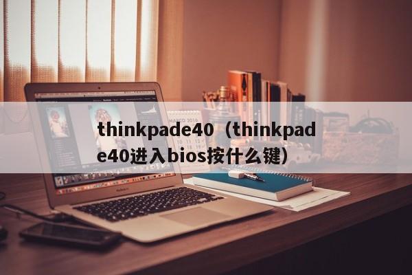 thinkpade40（thinkpade40进入bios按什么键）-第1张图片