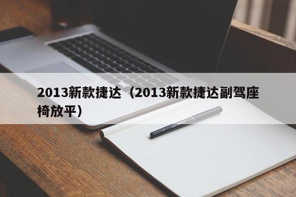 2013新款捷达（2013新款捷达副驾座椅放平）-第1张图片