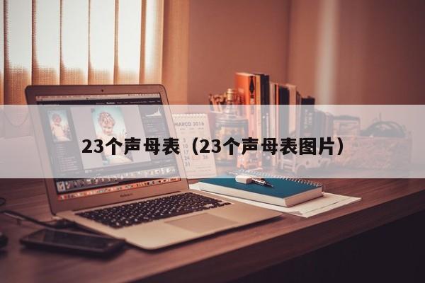 23个声母表（23个声母表图片）-第1张图片