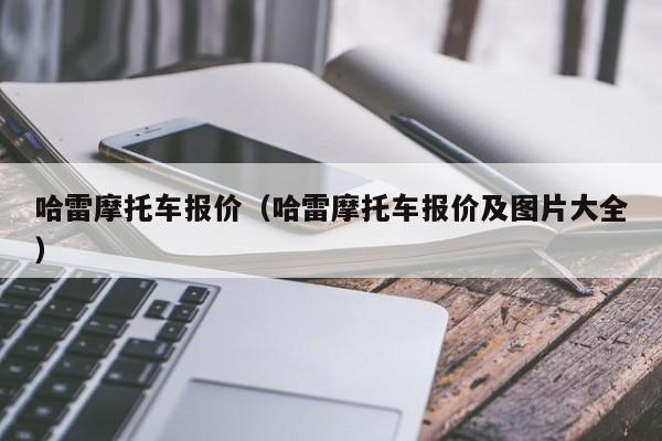 哈雷摩托车报价（哈雷摩托车报价及图片大全）-第1张图片