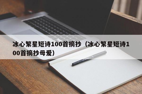 冰心繁星短诗100首摘抄（冰心繁星短诗100首摘抄母爱）-第1张图片