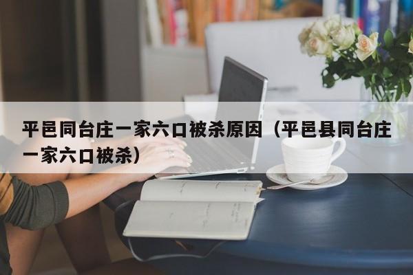 平邑同台庄一家六口被杀原因（平邑县同台庄一家六口被杀）-第1张图片