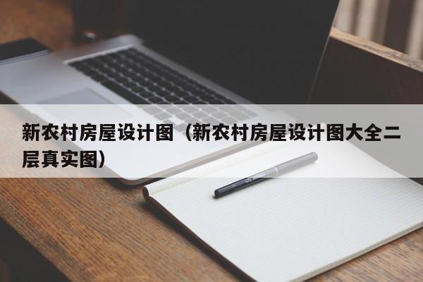 新农村房屋设计图（新农村房屋设计图大全二层真实图）-第1张图片