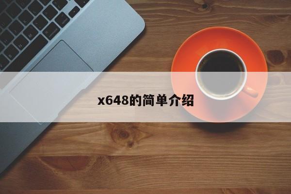 x648的简单介绍-第1张图片