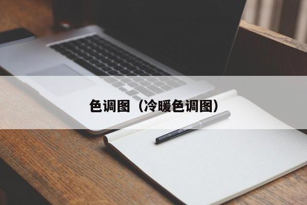 色调图（冷暖色调图）-第1张图片