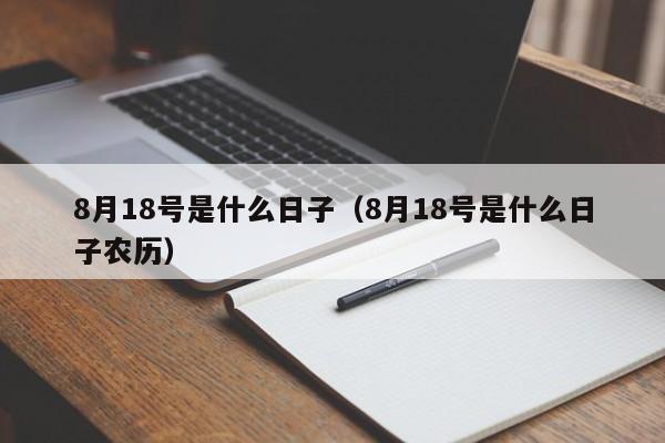 8月18号是什么日子（8月18号是什么日子农历）-第1张图片