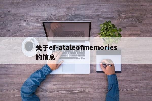 关于ef-ataleofmemories的信息-第1张图片