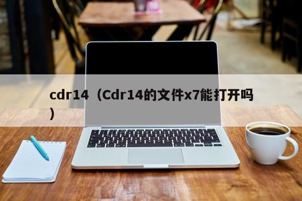 cdr14（Cdr14的文件x7能打开吗）-第1张图片