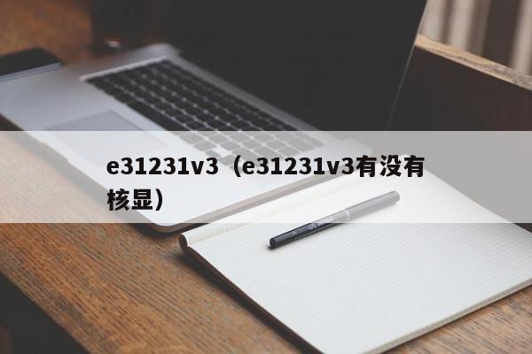 e31231v3（e31231v3有没有核显）-第1张图片