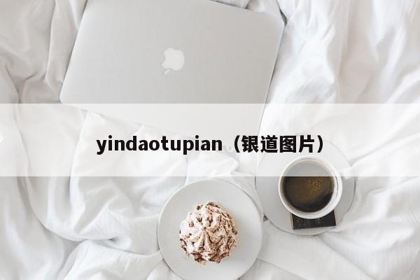 yindaotupian（银道图片）-第1张图片