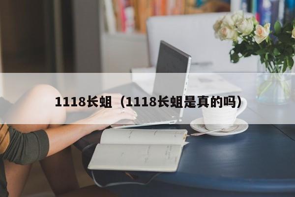 1118长蛆（1118长蛆是真的吗）-第1张图片