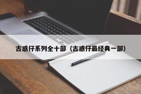 古惑仔系列全十部（古惑仔最经典一部）-第1张图片