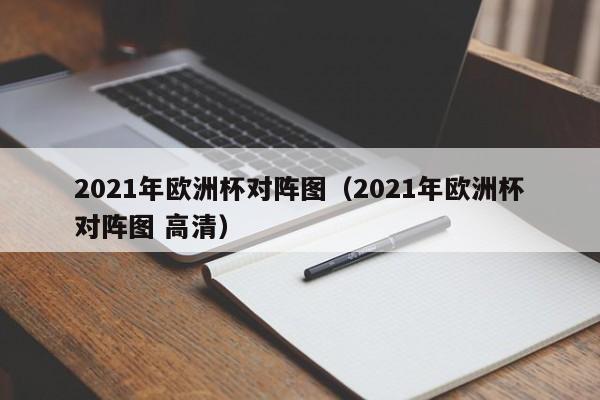 2021年欧洲杯对阵图（2021年欧洲杯对阵图 高清）-第1张图片