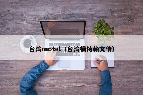 台湾motel（台湾模特赖文倩）-第1张图片