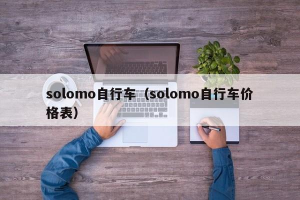 solomo自行车（solomo自行车价格表）-第1张图片