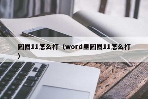 圆圈11怎么打（word里圆圈11怎么打）-第1张图片