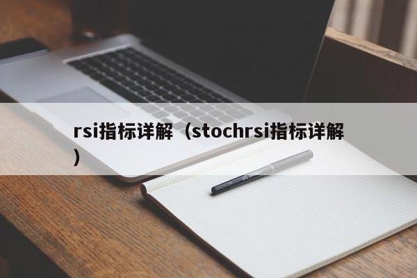 rsi指标详解（stochrsi指标详解）-第1张图片