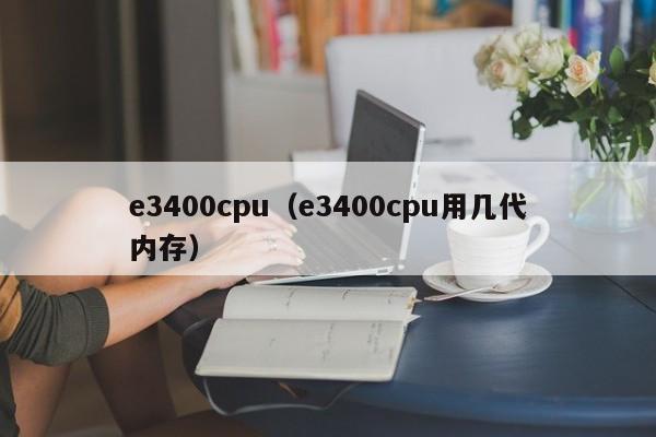 e3400cpu（e3400cpu用几代内存）-第1张图片