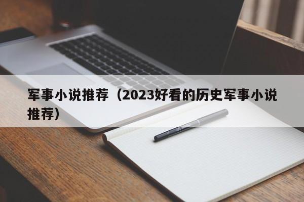 军事小说推荐（2023好看的历史军事小说推荐）-第1张图片