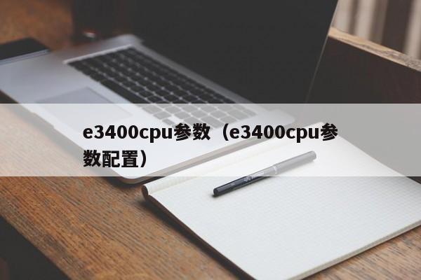 e3400cpu参数（e3400cpu参数配置）-第1张图片