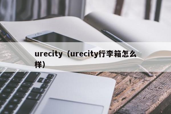 urecity（urecity行李箱怎么样）-第1张图片