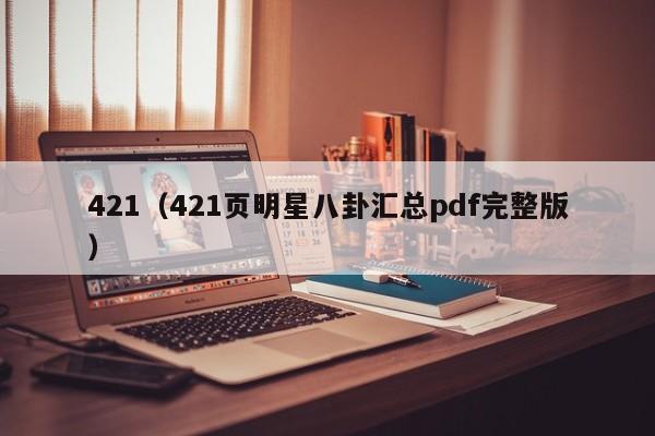 421（421页明星八卦汇总pdf完整版）-第1张图片