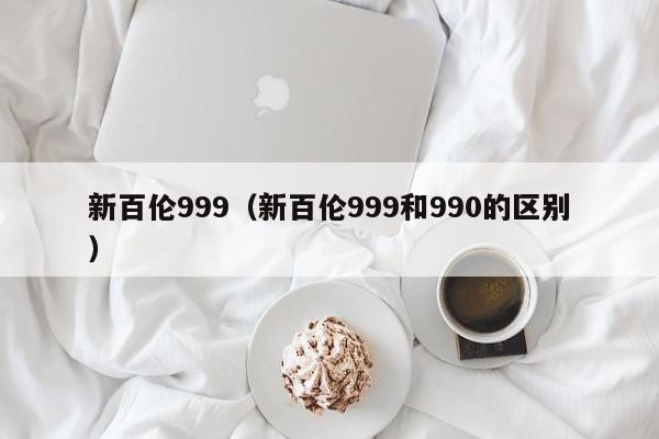 新百伦999（新百伦999和990的区别）-第1张图片