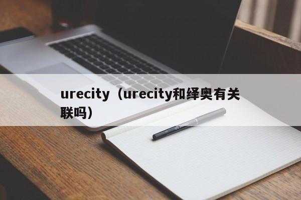 urecity（urecity和绎奥有关联吗）-第1张图片