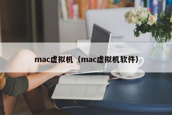 mac虚拟机（mac虚拟机软件）-第1张图片