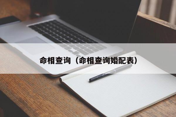 命相查询（命相查询婚配表）-第1张图片