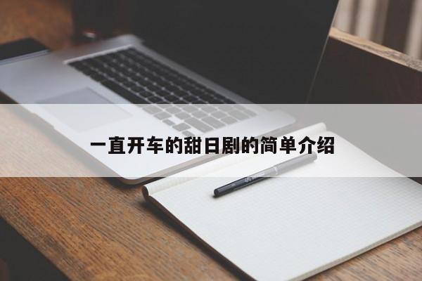 一直开车的甜日剧的简单介绍-第1张图片