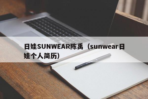 日娃SUNWEAR陈禹（sunwear日娃个人简历）-第1张图片