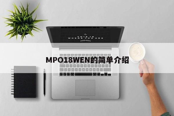 MPO18WEN的简单介绍-第1张图片