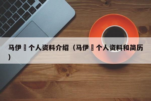 马伊琍个人资料介绍（马伊琍个人资料和简历）-第1张图片