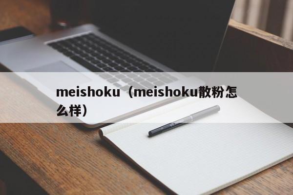 meishoku（meishoku散粉怎么样）-第1张图片