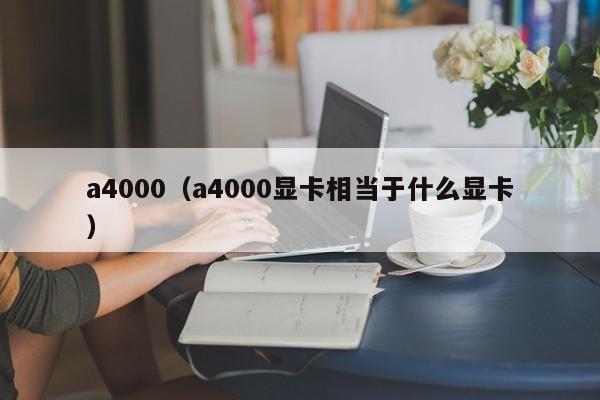 a4000（a4000显卡相当于什么显卡）-第1张图片