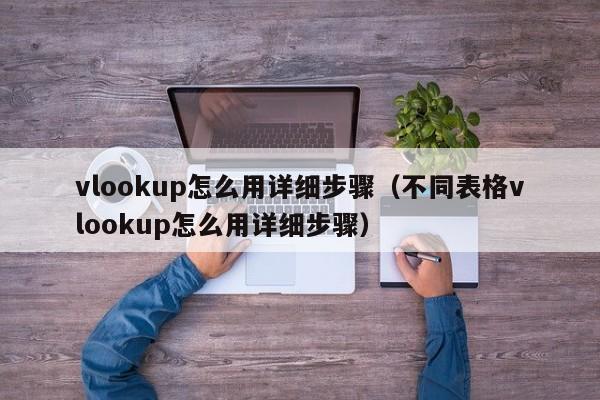 vlookup怎么用详细步骤（不同表格vlookup怎么用详细步骤）-第1张图片