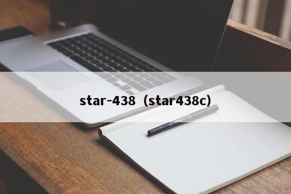 star-438（star438c）-第1张图片