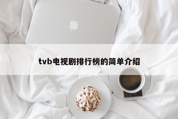 tvb电视剧排行榜的简单介绍-第1张图片