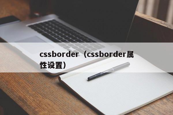 cssborder（cssborder属性设置）-第1张图片