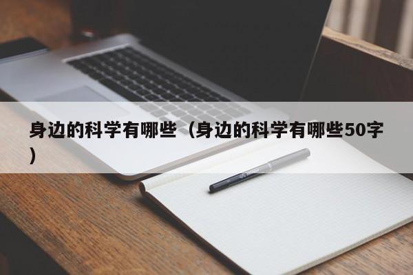 身边的科学有哪些（身边的科学有哪些50字）-第1张图片