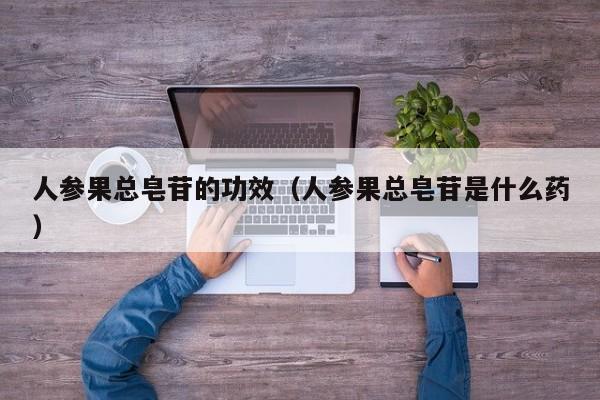 人参果总皂苷的功效（人参果总皂苷是什么药）-第1张图片