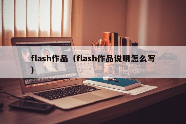 flash作品（flash作品说明怎么写）-第1张图片