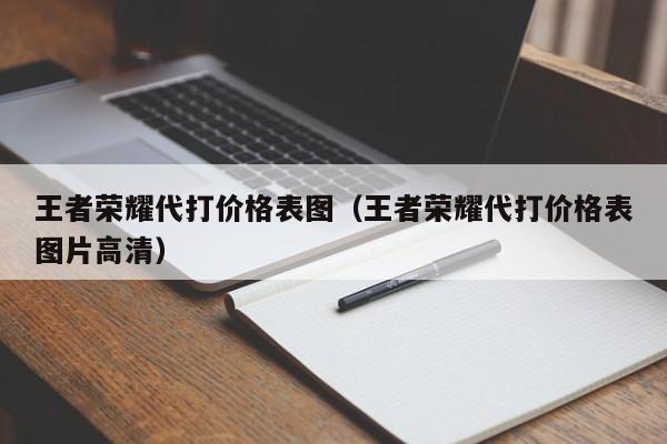 王者荣耀代打价格表图（王者荣耀代打价格表图片高清）-第1张图片