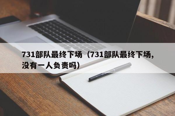 731部队最终下场（731部队最终下场,没有一人负责吗）-第1张图片