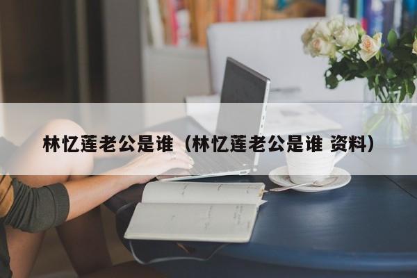 林忆莲老公是谁（林忆莲老公是谁 资料）-第1张图片