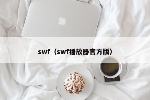 swf（swf播放器官方版）-第1张图片